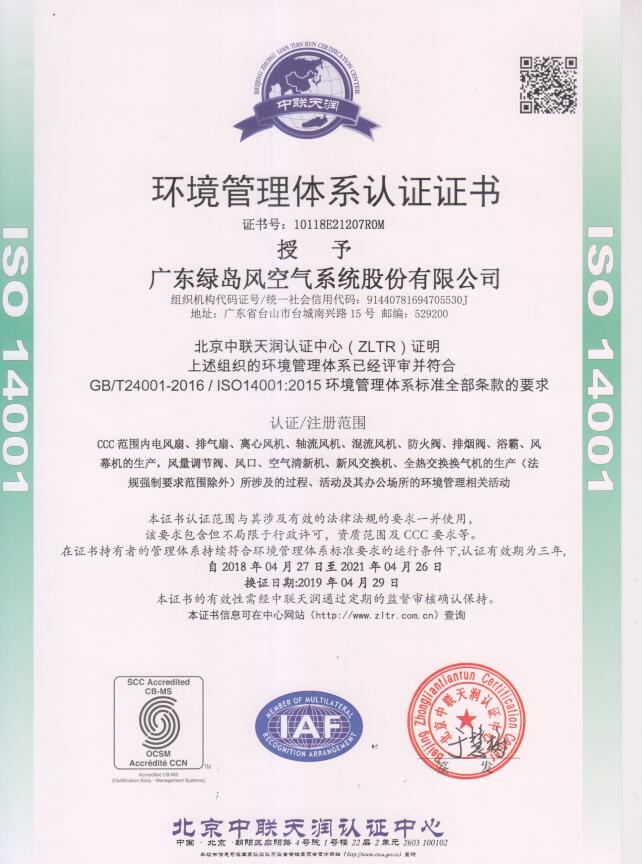 ISO14001环境管理体系认证证书